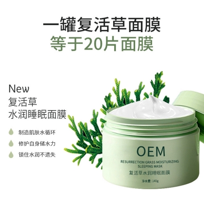 阜阳市_复活草睡眠面膜OEM
